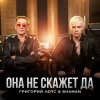 Обложка песни Она не скажет Да