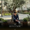 Обложка песни Пустяк