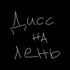 Обложка песни Дисс на лень