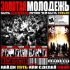 Обложка песни ЗОЛОТАЯ МОЛОДЕЖЬ
