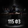 Обложка песни 115 ФЗ