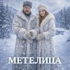 Обложка песни Метелица