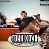 Обложка песни Тони Хоук (prod by janecocaine & mb)