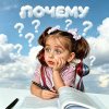 Обложка песни Почему?