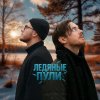 Обложка песни Ледяные пули