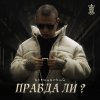 Обложка песни Правда ли?