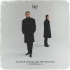 Обложка песни ФЗР