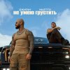 Обложка песни Не умею грустить