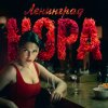 Обложка песни Нора