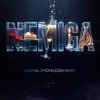 Обложка песни День рождения