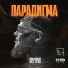 Обложка песни Пацаны не знают боли