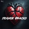 Обложка песни Полное фиаско