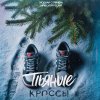 Обложка песни Пьяные кроссы
