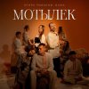 Обложка песни Мотылёк