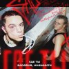 Обложка песни Где Ты
