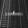 Обложка песни Каренина