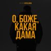 Обложка песни О, боже, какая дама
