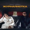 Обложка песни Журналистка
