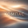 Обложка песни Компас