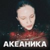 Обложка песни Расслабиться