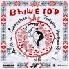 Обложка песни Выше гор