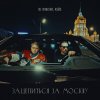 Обложка песни Зацепиться за Москву