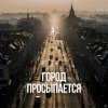 Обложка песни Город просыпается