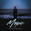 Обложка песни Море
