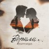 Обложка песни Верили