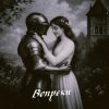 Обложка песни вопреки