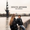 Обложка песни ПРОСТО ДРУЖИМ