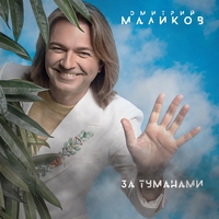 Обложка песни Когда-нибудь