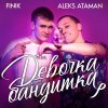 Обложка песни Девочка бандитка