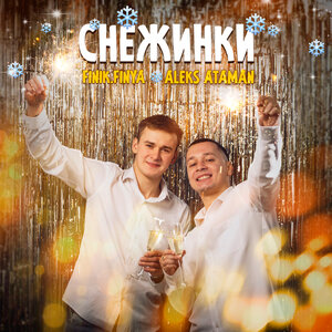 Обложка песни Снежинки