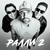 Обложка песни Ралли 2