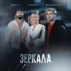 Обложка песни Зеркала