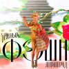 Обложка песни Бешеный фэшн