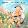 Обложка песни Верните им надежду