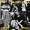 Обложка песни Верни меня