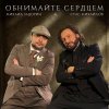 Обложка песни Обнимайте сердцем