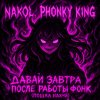 Обложка песни Давай завтра после работы Фонк