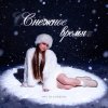 Обложка песни Снежное время