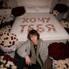 Обложка песни ХОЧУ ТЕБЯ