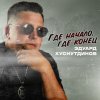 Обложка песни Где начало, где конец