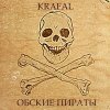 Обложка песни Обские пираты