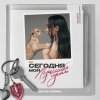 Обложка песни Сегодня мой лучший день