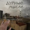 Обложка песни Дурные мысли