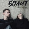 Обложка песни Болит