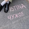 Обложка песни ЧУЖОЕ