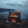Обложка песни Форте